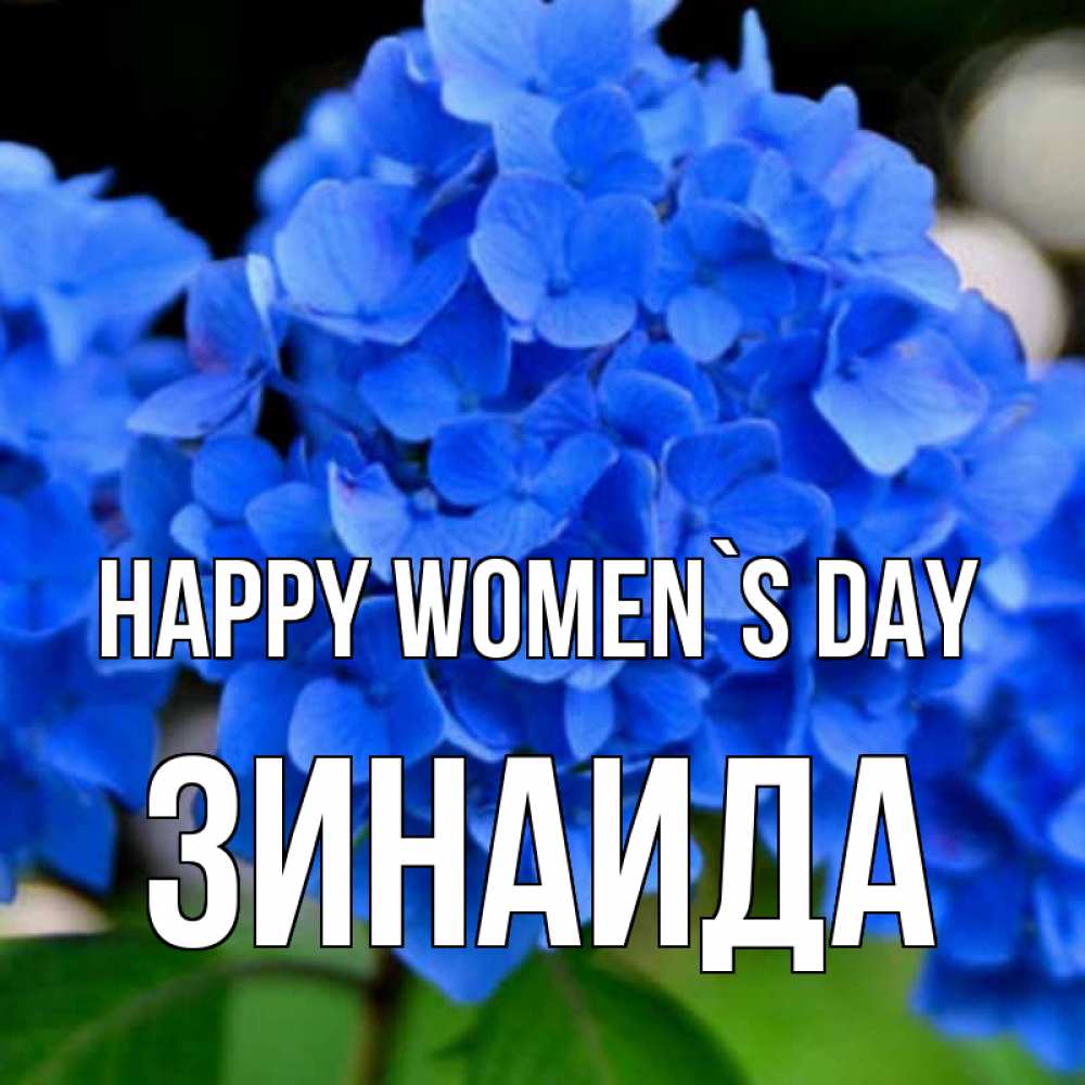 Greetings card с именем, Зинаида happy women`s day синие цветы Greetings with text for free download 
